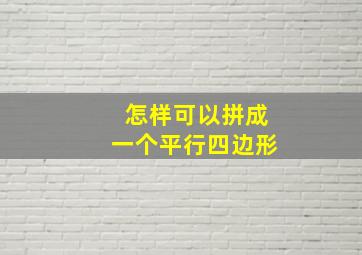 怎样可以拼成一个平行四边形