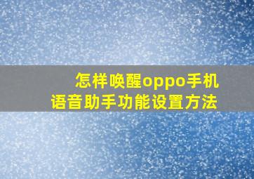 怎样唤醒oppo手机语音助手功能设置方法