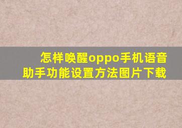 怎样唤醒oppo手机语音助手功能设置方法图片下载