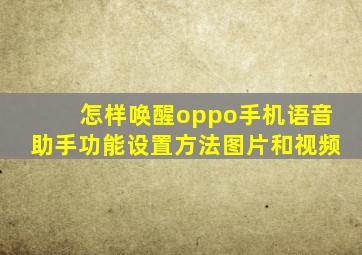 怎样唤醒oppo手机语音助手功能设置方法图片和视频