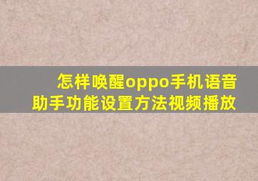 怎样唤醒oppo手机语音助手功能设置方法视频播放