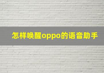 怎样唤醒oppo的语音助手