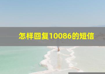 怎样回复10086的短信