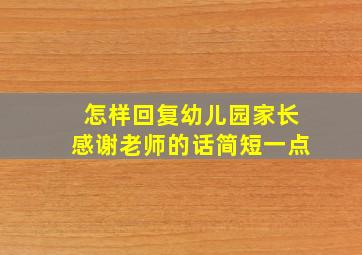 怎样回复幼儿园家长感谢老师的话简短一点