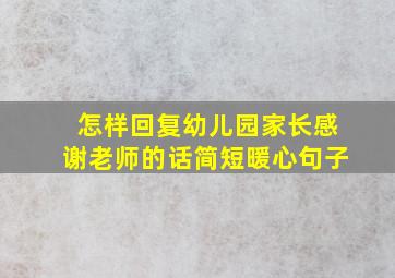 怎样回复幼儿园家长感谢老师的话简短暖心句子