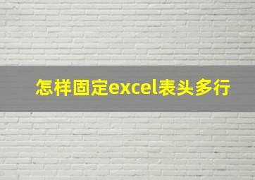 怎样固定excel表头多行