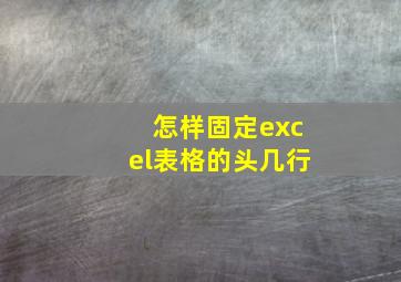 怎样固定excel表格的头几行