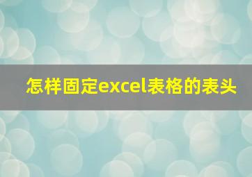 怎样固定excel表格的表头