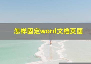 怎样固定word文档页面