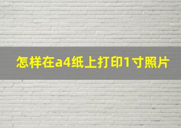 怎样在a4纸上打印1寸照片