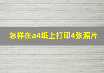 怎样在a4纸上打印4张照片