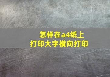 怎样在a4纸上打印大字横向打印