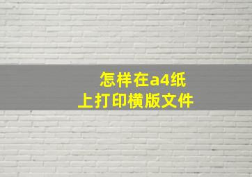 怎样在a4纸上打印横版文件