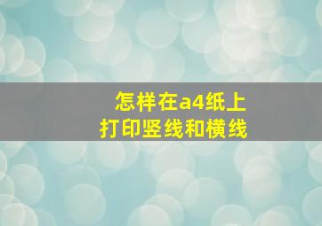 怎样在a4纸上打印竖线和横线