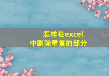 怎样在excel中删除重复的部分