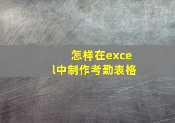 怎样在excel中制作考勤表格