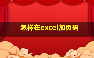 怎样在excel加页码