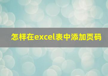 怎样在excel表中添加页码