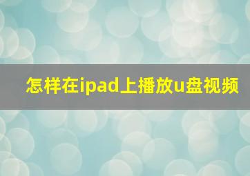 怎样在ipad上播放u盘视频