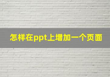 怎样在ppt上增加一个页面