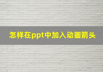 怎样在ppt中加入动画箭头