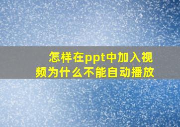 怎样在ppt中加入视频为什么不能自动播放