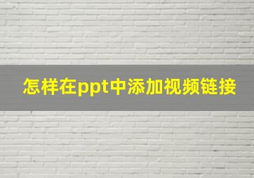 怎样在ppt中添加视频链接