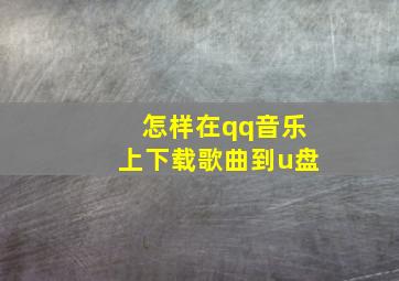 怎样在qq音乐上下载歌曲到u盘