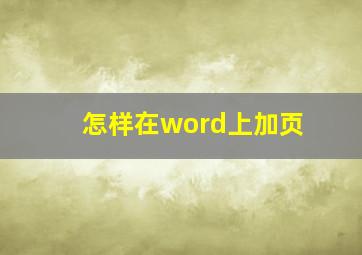 怎样在word上加页