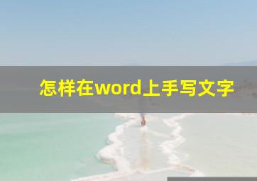 怎样在word上手写文字