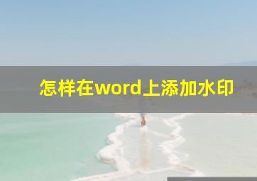 怎样在word上添加水印