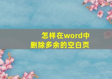 怎样在word中删除多余的空白页