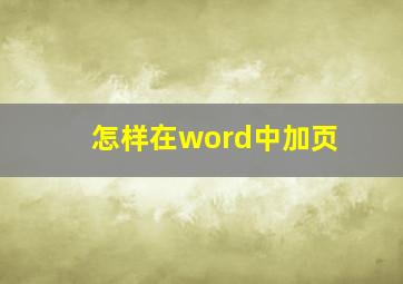 怎样在word中加页