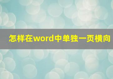 怎样在word中单独一页横向