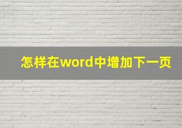 怎样在word中增加下一页