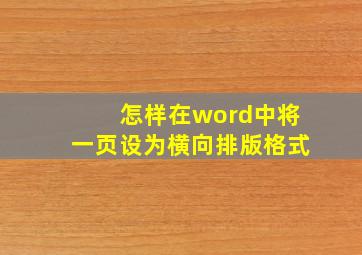 怎样在word中将一页设为横向排版格式