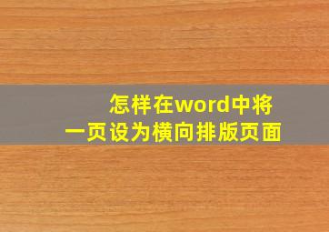 怎样在word中将一页设为横向排版页面