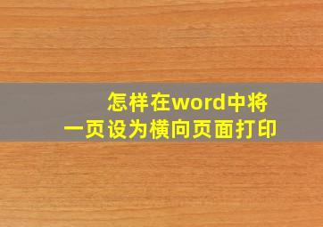 怎样在word中将一页设为横向页面打印