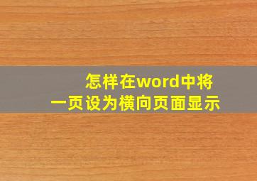 怎样在word中将一页设为横向页面显示