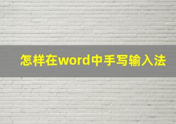 怎样在word中手写输入法