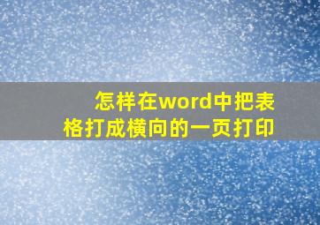 怎样在word中把表格打成横向的一页打印