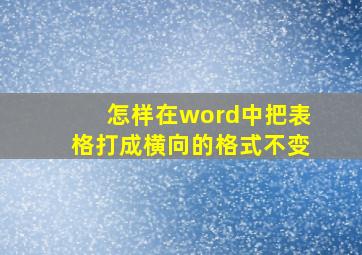 怎样在word中把表格打成横向的格式不变