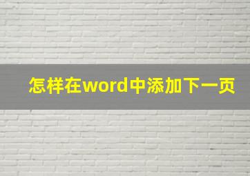 怎样在word中添加下一页