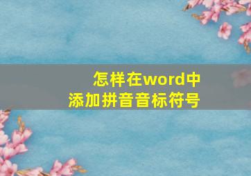 怎样在word中添加拼音音标符号