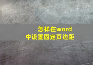 怎样在word中设置固定页边距