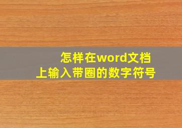 怎样在word文档上输入带圈的数字符号