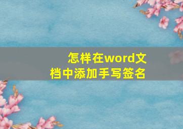 怎样在word文档中添加手写签名