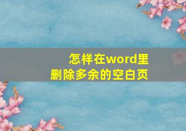 怎样在word里删除多余的空白页