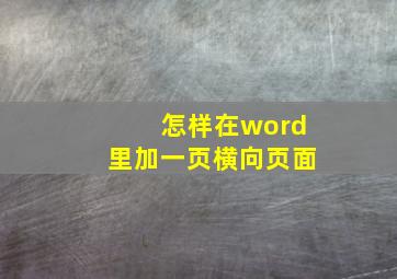 怎样在word里加一页横向页面