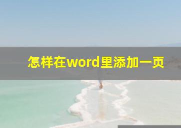 怎样在word里添加一页